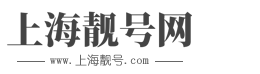 上海靓号网